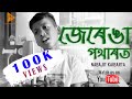 JERENGA POTHAROT FOLK SONG NABAJIT KAIBARTA Devotional Song ASSAMESE 2021