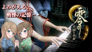 #18【零 ～月蝕の仮面～】姉妹で失われた記憶を取り戻せ！不穏な旋律が響く神隠しの島へ【PS5 リマスター版】ぜろ ～つきはみのかめん～
