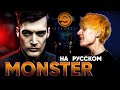 Starset - Monster (Русский кавер от @Jackie_O )