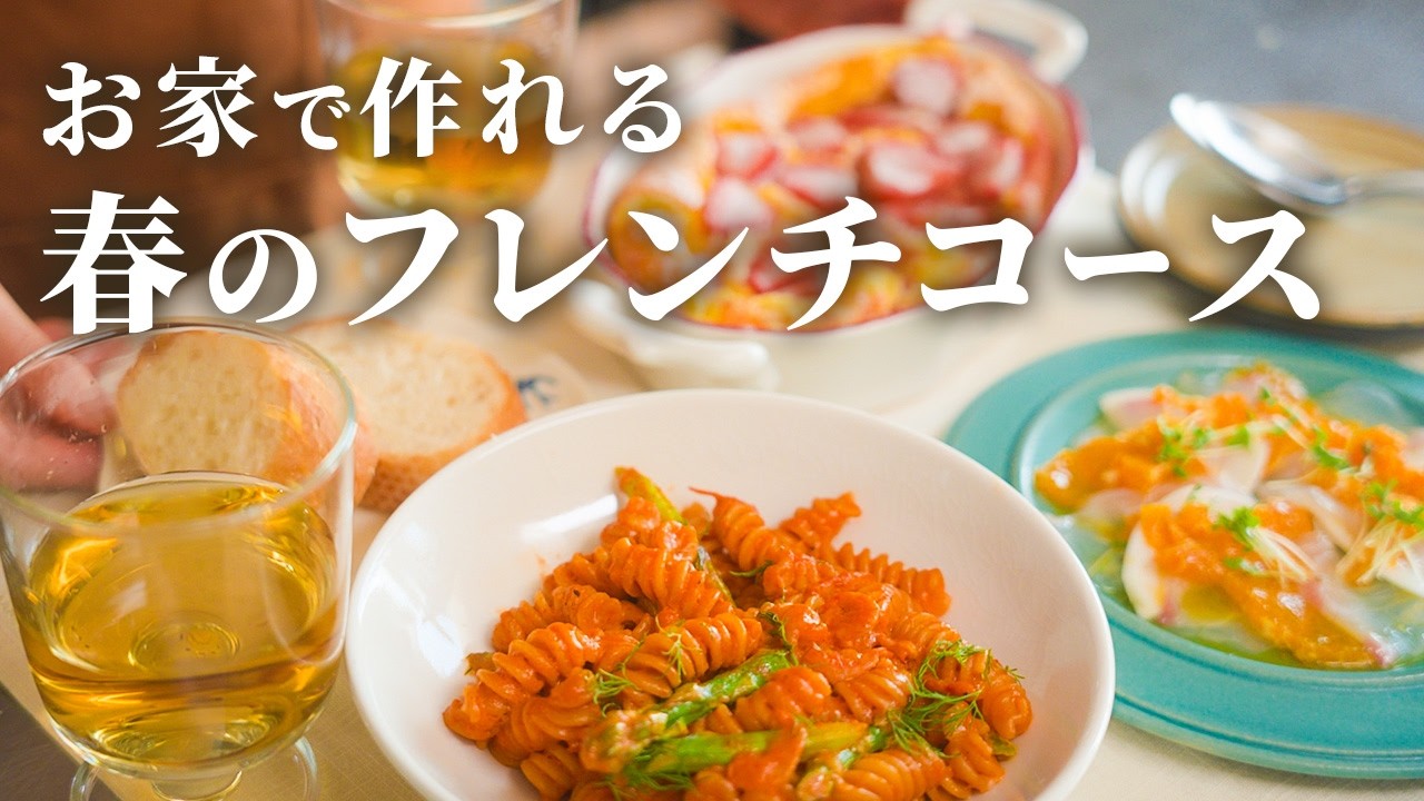 【簡単フレンチ】電子レンジでスーパーの食材だけでプロの味！お家で春の本格コース3種