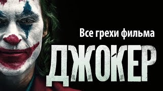 Все грехи фильма