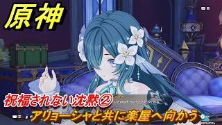 原神　祝福されない沈黙②　アリョーシャと共に楽屋へ向かう　第七章第一幕　神に愛されぬ雪国　ver7.0追加ストーリー　スネージナヤ実装　＃２１　【gensin】
