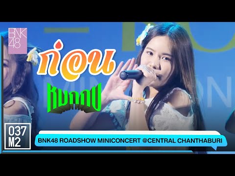 BNK48 Korn - หมกกบ @ BNK48 Sayonara Crawl Roadshow [Fancam 4K 60p] 220717