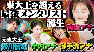 【女子アナvs東大王】TBS最強のメンタリストが誕生！【砂川信哉&宇内アナ&南後アナ&御手洗アナ】