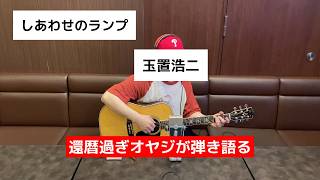 しあわせのランプ / 玉置浩二　ギター弾き語り　【COVER】＃田中りょうじ先生のボイトレ