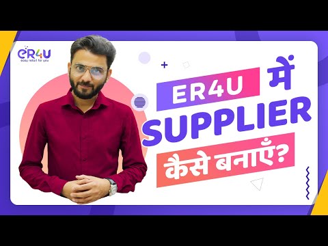 eR4u बिलिंग सॉफ़्टवेयर मैं सप्लायर कैसे बनाएँ?