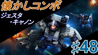 懐かしいコンボができる良機体、ジェスタ・キャノン！【いざ戦#48】【ガンオン実況】