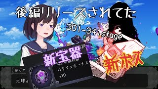 私、茄子で飛びます。【実況　その１１】~ステージ341（後編リリース）
