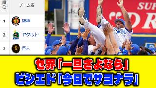 【5月24日】セ界「一旦さよなら」ビシエド「今日でサヨナラ」【最新セリーグ順位表】