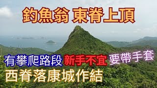 【手腳並用路線】釣魚翁東脊｜釣魚翁頂｜釣魚翁西脊｜康城｜攀爬｜郊遊毛｜詳細路況