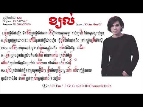 ខ្យល់​-chord kjol khmer original song 2020| By: KAI