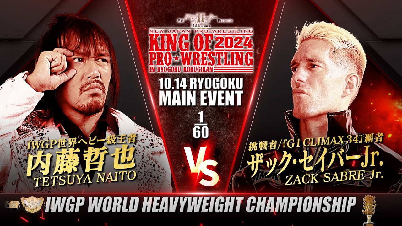 【マッチレビュー】【新日本プロレス】内藤哲也 vs ザック・セイバーJr.【IWGP世界ヘビー級選手権試合／2024.10.14 両国国技館】