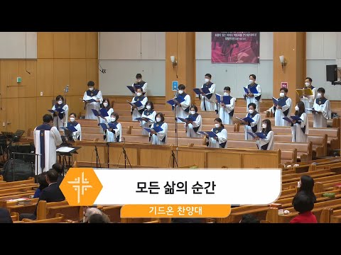 [21.01.31] 기드온 찬양대 - 모든 삶의 순간 대표이미지