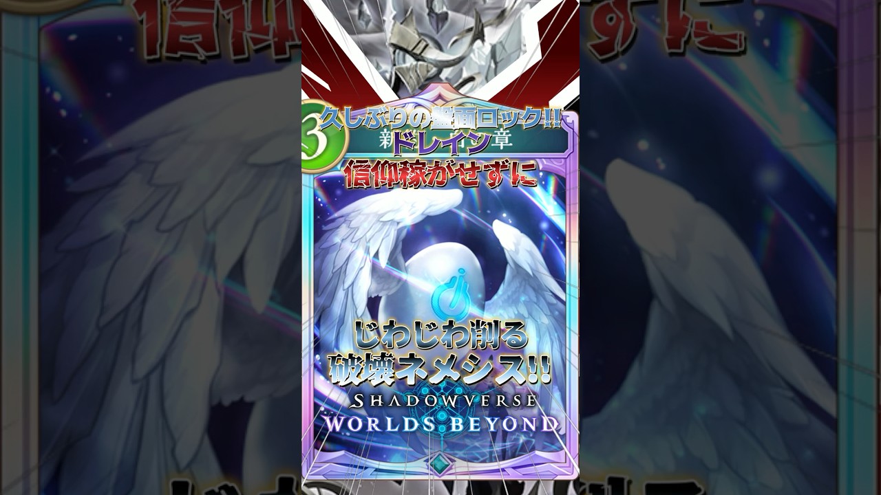 【シャドバWB】久しぶりの盤面ロック!!ドレイン・信仰稼がせずにじわじわ削る破壊ネメシス!!【シャドウバース/ビヨンド/Shadowverse: Worlds Beyond】 #シャドバwb