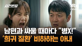 남편과 싸울 때마다 "너는 병X"…'희귀 질환' 비하하는 아내 / JTBC 사건반장