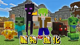 Minecraft 變強吧!穿上防具就會漸漸進化『怪物寵物』生存,用特殊能力挑戰Boss Minecraft 變強吧!穿上防具就會漸漸進化『怪物寵物』生存,用特殊能力挑戰Boss