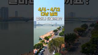 이번 주 더위, 생각보다 강해요 ☀️🔥 #shorts #다낭 #다낭날씨 #날씨 #travel #vietnam…