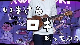 いまさらだけど...ロキ歌ってみた【MATARO ver.】