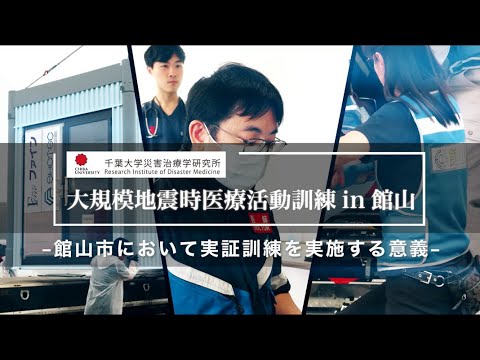 005 館山市において実証訓練を実施する意義【大規模地震時医療活動訓練 in 館山（令和6年9月28日実施）】