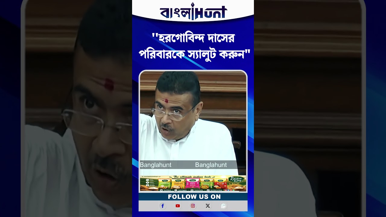 ''হরগোবিন্দ দাসের পরিবারকে স্যালুট করুন'', বললেন মুখ্য়মন্ত্রী