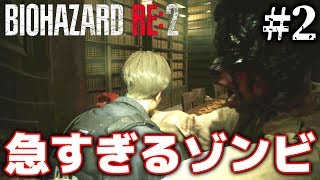不意打ちゾンビでビビりまくる成人男性３名ワロタｗｗ[バイオハザード RE:2 #2]