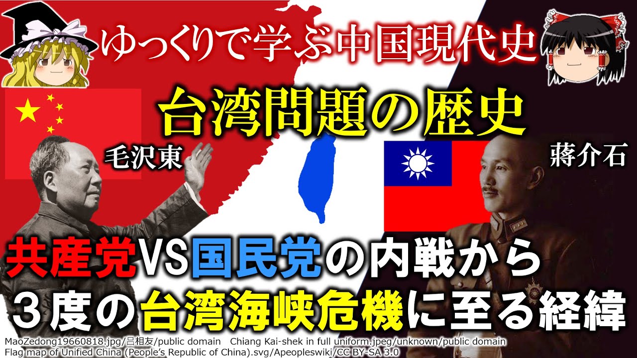 【ゆっくり解説版】台湾問題の歴史～共産党と国民党の内戦から3度にわたる台湾海峡危機について～　ゆっくりで学ぶ中国現代史-第1回
