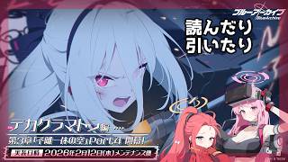 【ブルアカ】来たるべき決戦に備えて