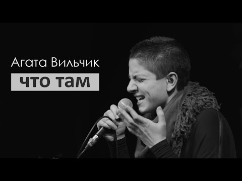 Agata Vilchyk feat. Anna Minakova || что там [Official Live Video] || Харьков ТЮЗ (2021)
