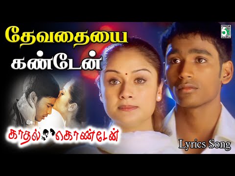 தேவதையை கண்டேன் காதலில் விழுந்தேன் | Dhanush Super Hit Popualar Song | Devathayai Kanden