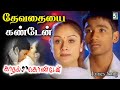 தேவதையை கண்டேன் காதலில் விழுந்தேன் Dha