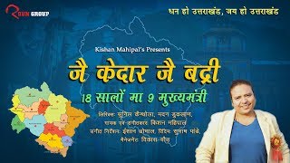 18 सालों मा 9 मुख्यमंत्री - उत्तराखंडी गीत || किशन महिपाल