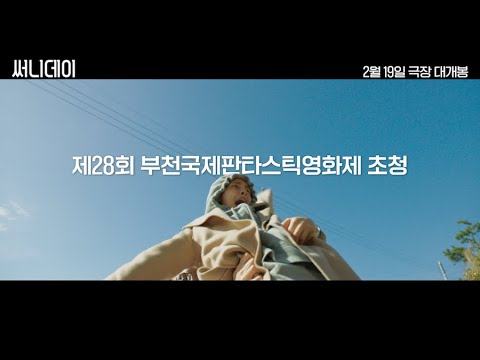 [써니데이] 30초 예고편