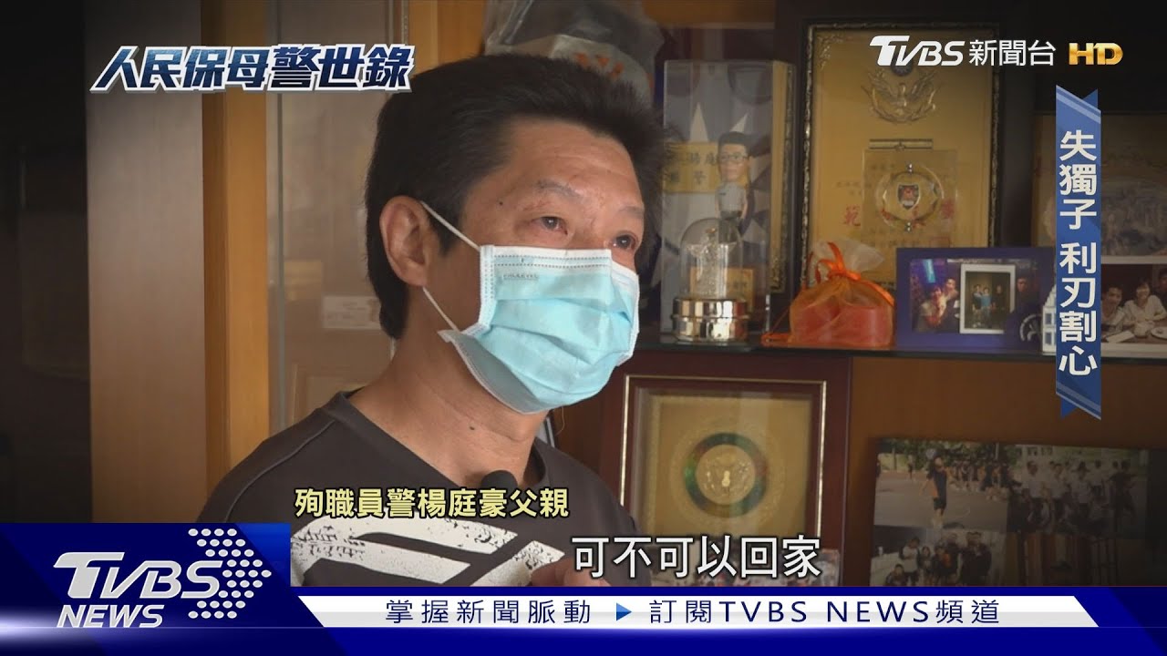 專題／「仍會讓他從警」獨子殉職　父勤學法拚訴訟