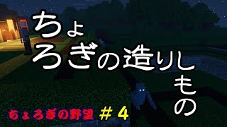 【コロニーサバイバル】 ～ちょろぎの造りしもの～ 【ちょろぎの野望＃４】 ゆっくり実況
