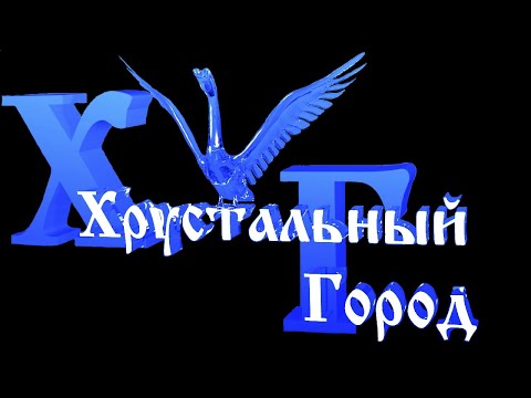 Передача Хрустальный Город от 20.01.2023