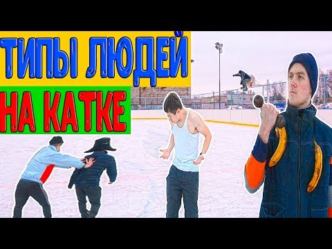Типы людей на катке.