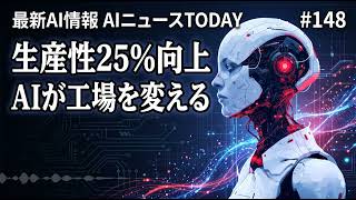 工場の生産性が25%向上？最新AIニュース