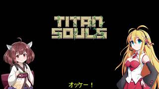 【Titan Souls】弓兵きりたんの放てずんだアロー！8本目(終)