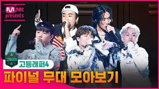 [#고등래퍼4] 파이널 무대 모음