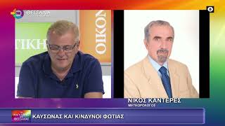 ΚΑΥΣΩΝΑΣ ΚΑΙ ΚΙΝΔΥΝΟΙ ΦΩΤΙΑΣ_ΝΙΚΟΣ ΚΑΝΤΕΡΕΣ 30 06 2025