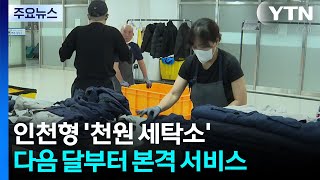 인천형 '천원 세탁소' 다음 달부터 본격 서비스 / YTN
