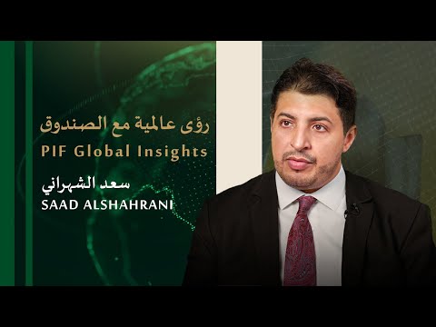 PIF Global Insights: Dr. Saad Alshahrani - YouTube