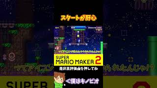 【マリオ】スタートで差をつけろ！！！#shorts #ゆっくり実況