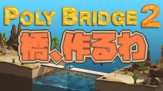 【初見】なんか橋を作るゲーム実況【知育】