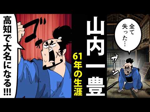 【漫画】山内一豊の生涯～ゼロから大名に成り上がった男～【日本史マンガ動画】