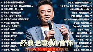 Download lagu 经典老歌500首大全 - 群星 里 一人一首成名曲 🎶 【 張宇, 蘇芮, 巫啟賢, 王傑, 邰正宵, 林憶蓮, 張信哲, 趙傳, 潘越雲, 潘美辰, 陳昇, 葉蒨文, 優客李林, 周華健 】 mp3