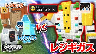 【マインクラフト😜】スロースタートの最強レジギガスvsレジ3兄弟！勝つのはどっち！？【マイクラ・ポケモン実況】