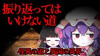 【ホラーゲーム】決して通ってはいけない「曰く付きの道」と謎の男がいざなう「異界の町」【ゆっくり実況】『振り返ってはいけない道/カレーの町』