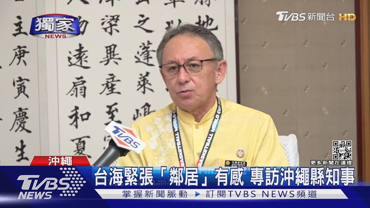 台海緊張「鄰居」有感 專訪沖繩縣知事