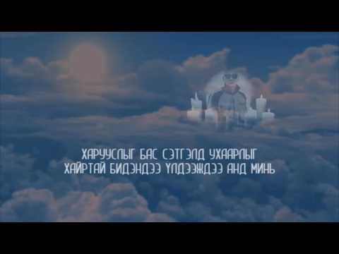 Ice top feat Лхагвасүрэн 'Тэнгэр өөд'